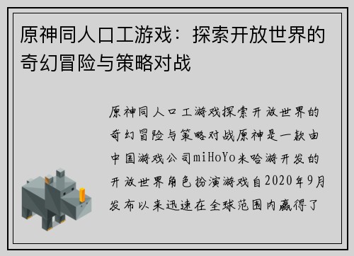 原神同人口工游戏：探索开放世界的奇幻冒险与策略对战