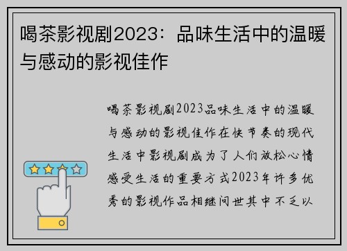喝茶影视剧2023：品味生活中的温暖与感动的影视佳作