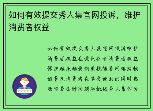 如何有效提交秀人集官网投诉，维护消费者权益