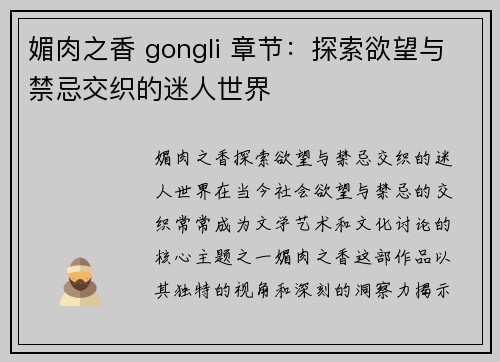 媚肉之香 gongli 章节：探索欲望与禁忌交织的迷人世界