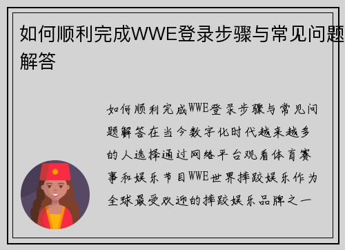 如何顺利完成WWE登录步骤与常见问题解答